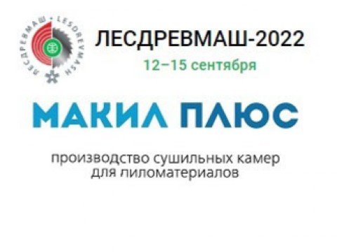 Выставка ЛЕСДРЕВМАШ-2022 в сентябре